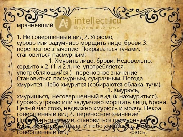 мрачневший