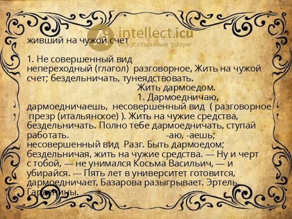 живший на чужой счет