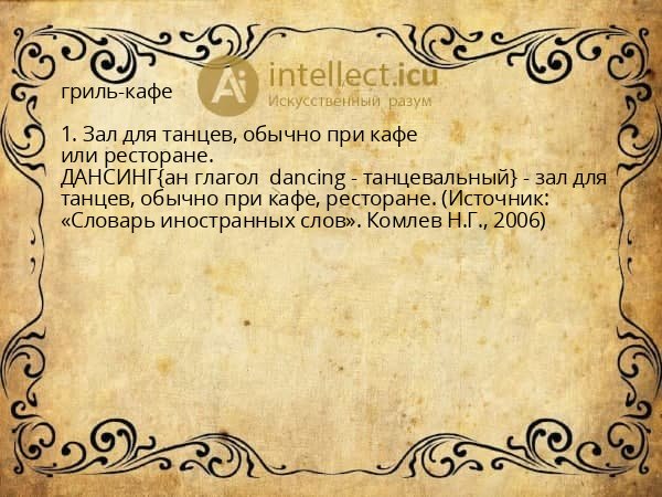 гриль-кафе