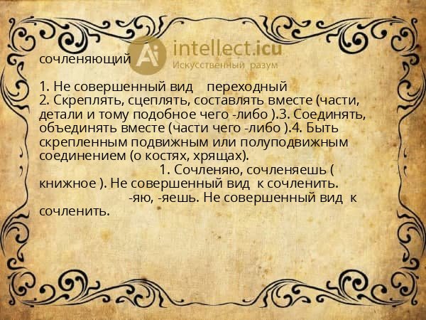 сочленяющий