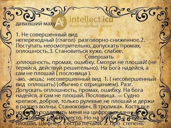 дававший маху