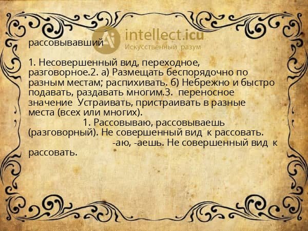 рассовывавший