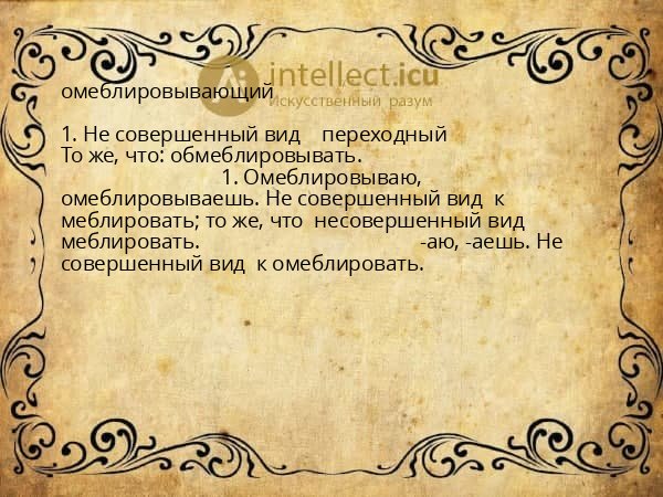 омеблировывающий