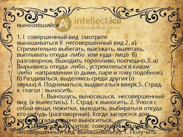 выносившийся