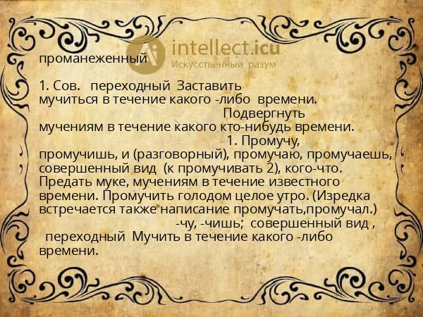 проманеженный