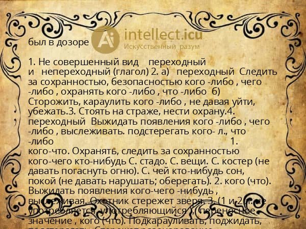 был в дозоре