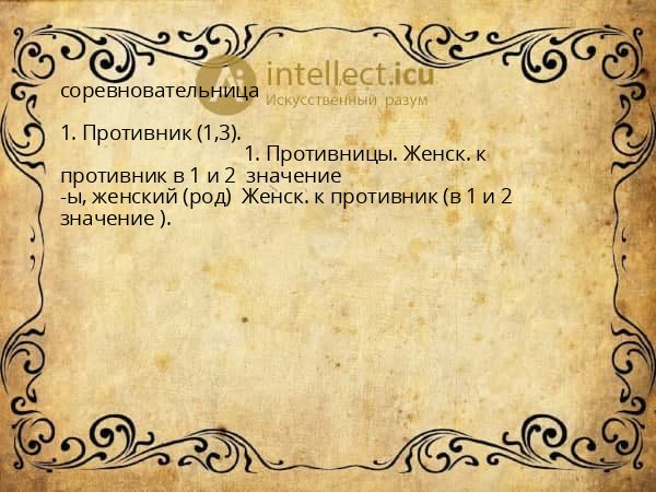 соревновательница