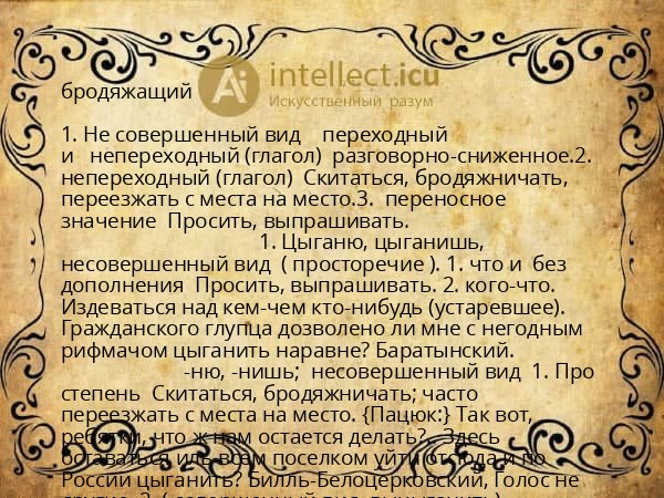 бродяжащий