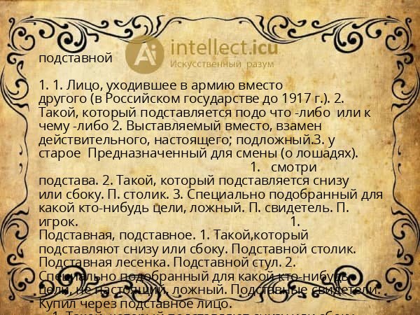 подставной