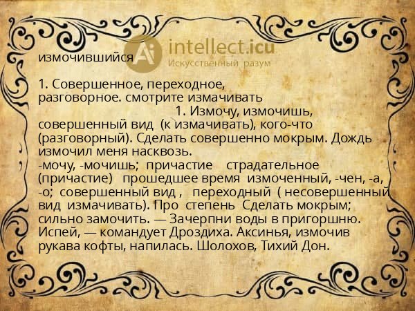 измочившийся