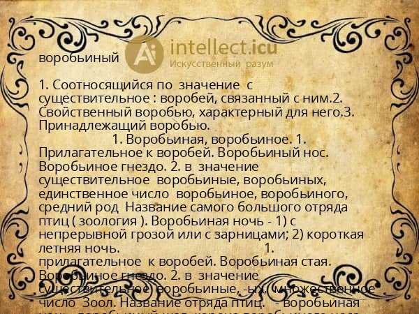 воробьиный