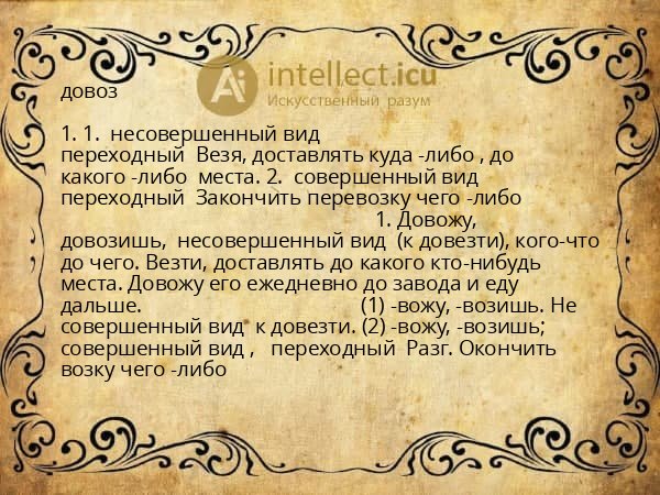 довоз