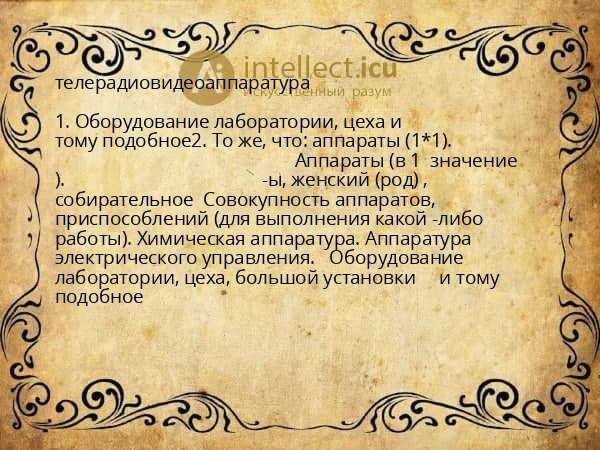 телерадиовидеоаппаратура