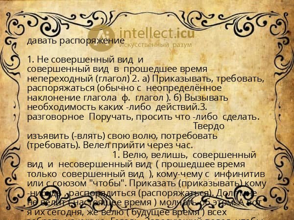 давать распоряжение
