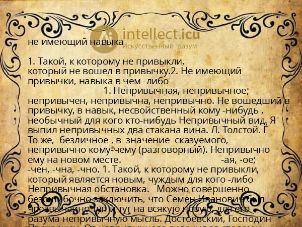 не имеющий навыка