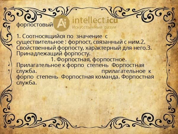 форпостовый