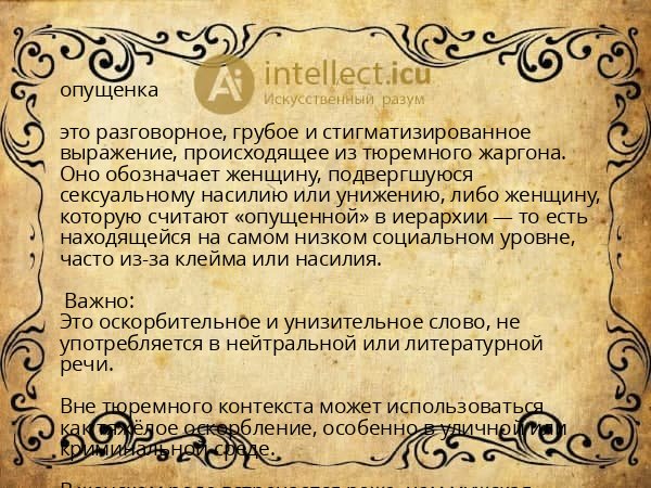 опущенка