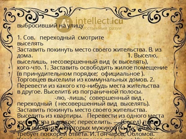 выбросивший на улицу
