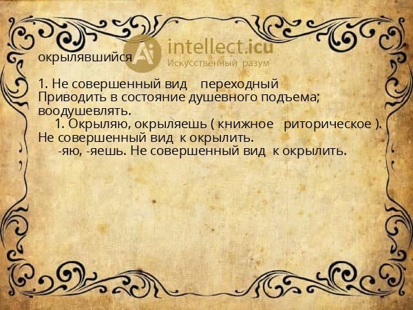 окрылявшийся