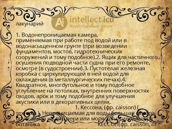 лакунарий