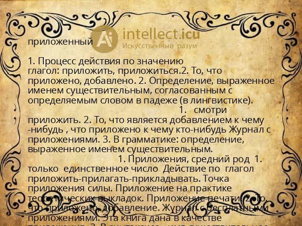 приложенный