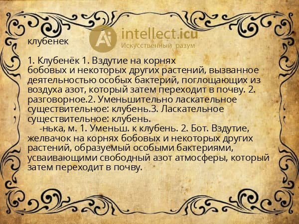 клубенек