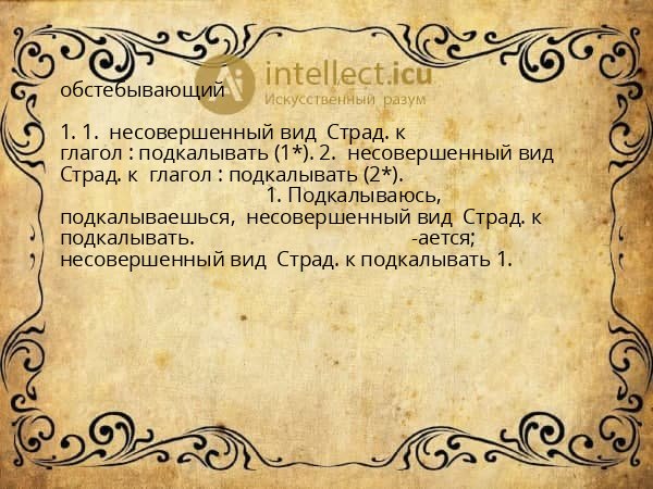 обстебывающий