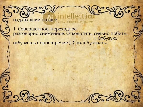 надававший по шее