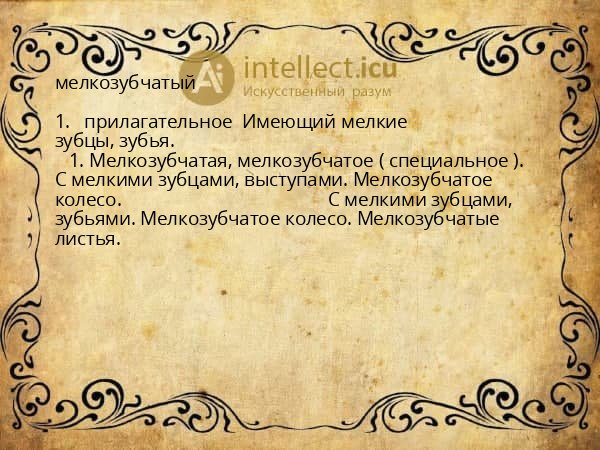 мелкозубчатый