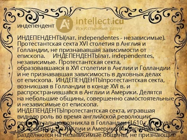 индепендент