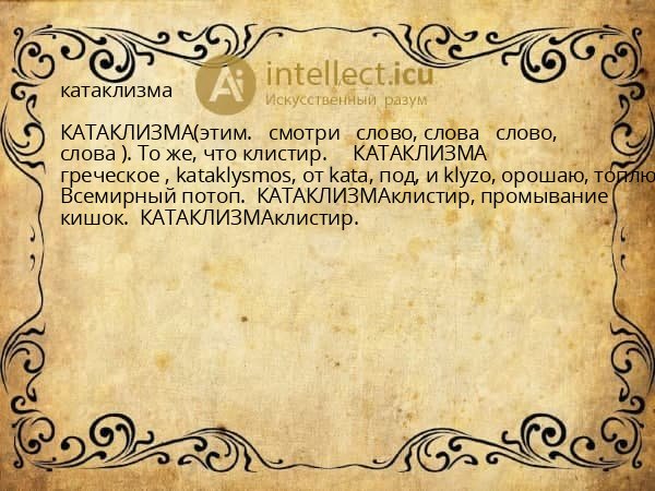 катаклизма