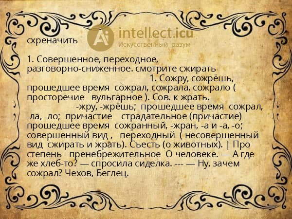 схреначить