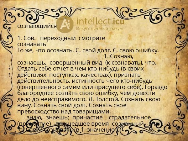 сознающийся