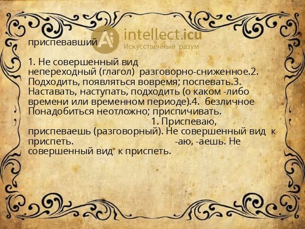 приспевавший