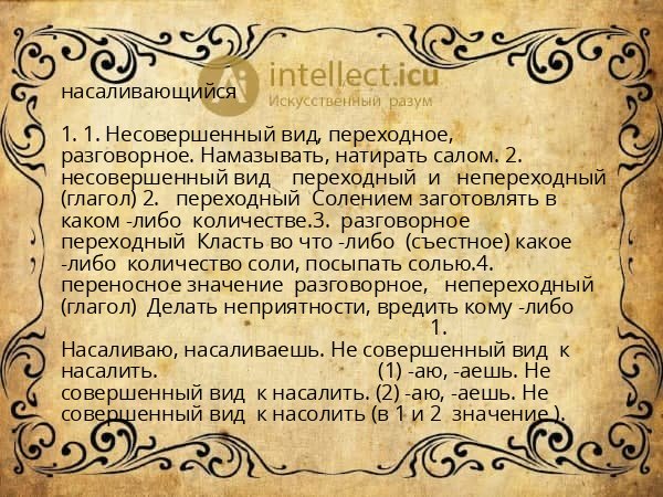 насаливающийся