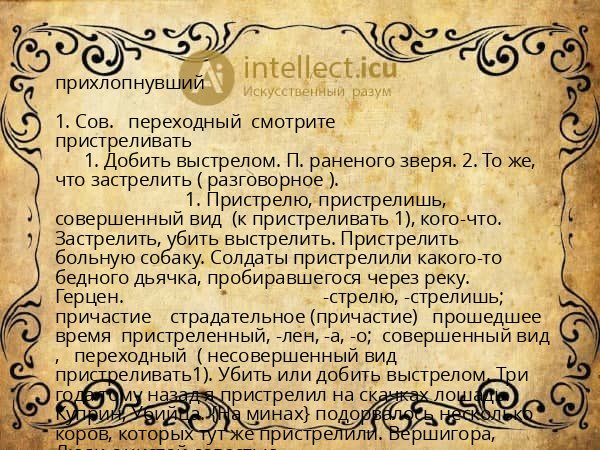 прихлопнувший