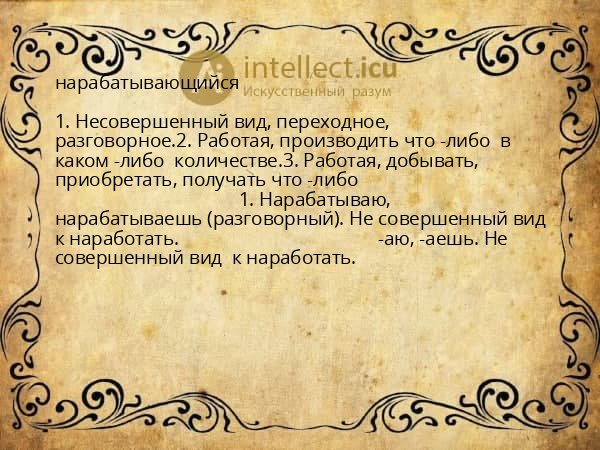 нарабатывающийся