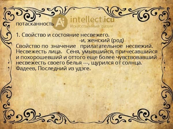 потасканность