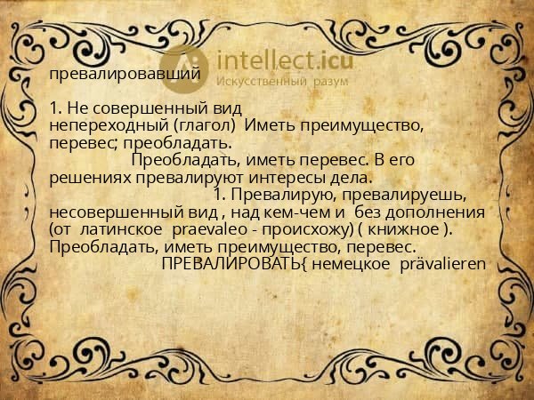 превалировавший