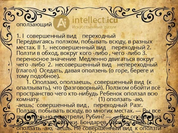 оползающий