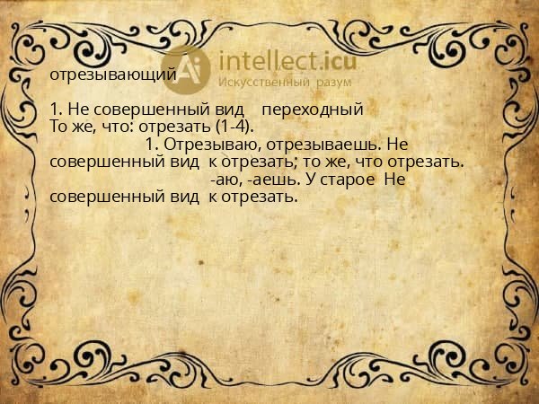 отрезывающий