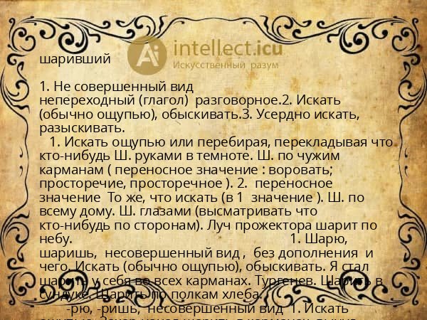 шаривший