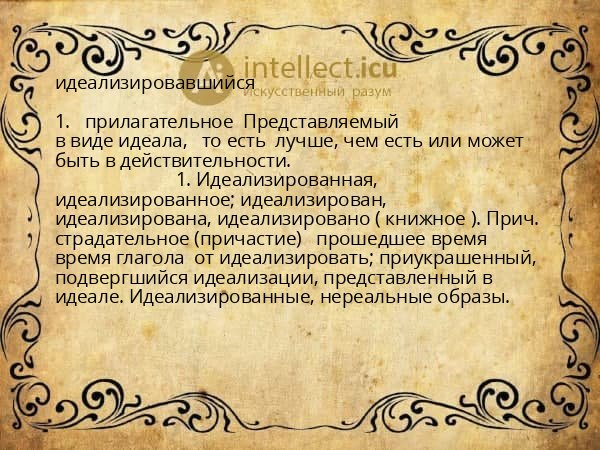 идеализировавшийся