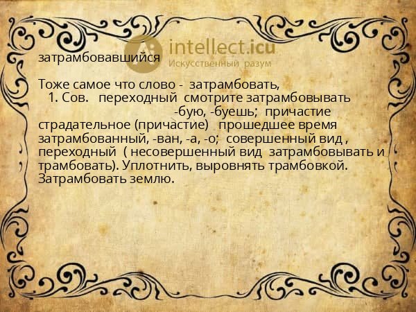 затрамбовавшийся