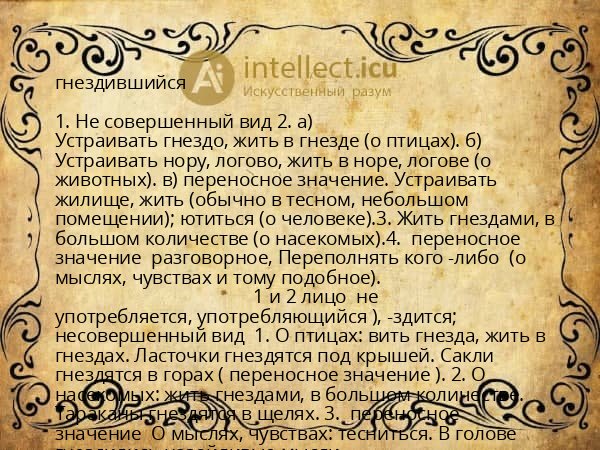 гнездившийся