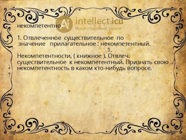 некомпетентно