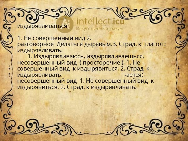 издырявливаться