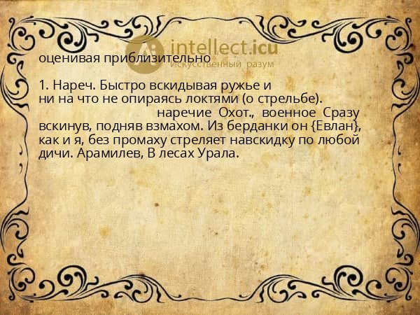 оценивая приблизительно