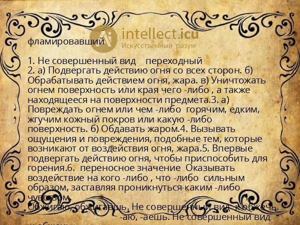 фламировавший