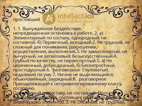 простивший